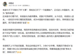 老胡进场炒股一整年，实话实说有点“上瘾”了