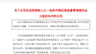 诺泰生物（688076）被证监会立案调查,受损股民可索赔