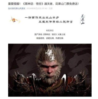 通关黑神话悟空可免费游花果山 吸引玩家实地体验游戏中的神话场景