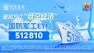 哔哩哔哩:金砖策略化工、环保冲高回落,芯片、军工再起"山头"! 国防军工ETF(512810)逆市收涨1.58%,继续缩量轮动,耐心等待机会!