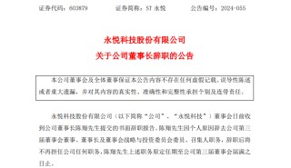 月刊:聚盈盘这家A股公司，董事长突然辞职，此前被连续立案！