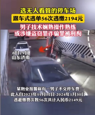 男子跟车式逃单56次被刑拘 累计金额达2149元人民币