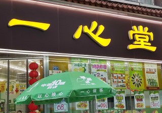 哔哩哔哩[319策略]存在串换药品、超量开药等问题，A股百亿连锁药店被约谈，公司回应了
