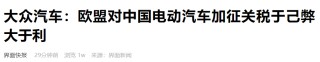 欧盟拟对中国电动汽车加征关税，奔驰、宝马、大众表态！