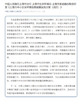 央行上海市分行等三部门联合印发《上海市中小企业环境信息披露实施方案（试行）》