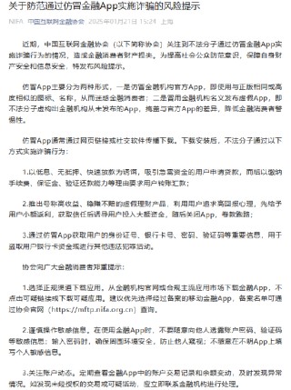 中国互联网金融协会：防范通过仿冒金融App实施诈骗