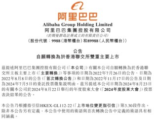 刚刚，阿里巴巴正式完成双重主要上市！