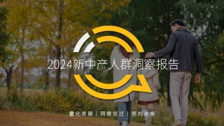 2024新中产人群洞察报告：2.57亿新中产，北上广天宁占比近2成