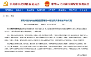 原贵州省地方金融监督管理局一级巡视员宋锐被开除党籍