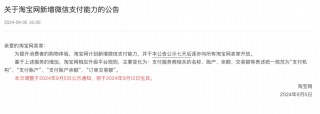 淘宝开放微信支付，今日生效！