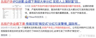乐欣户外IPO引质疑，招股书玄机知多少?