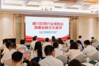 弘扬金融清风正气 达州银行助力清廉金融文化建设