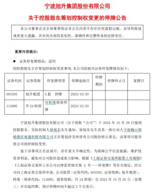 旭升集团停牌筹划公司股份转让，或导致控制权变更