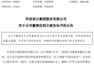 涉嫌短线交易！这家A股公司董事，被证监会立案！