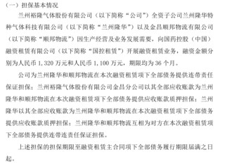 裕隆气体子公司兰州隆华、顺邦物流向国控租赁开展融资租赁业务 融资金额分别为1320万、1100万