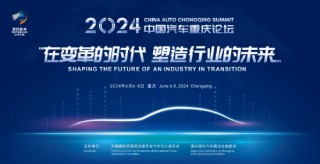月刊:盛金证券2024中国汽车重庆论坛将于6月6日-8日举办