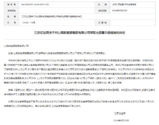 未及时向中电电机提供重组相关信息 山高新能源收警示函