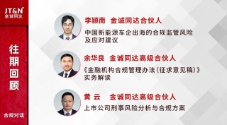 JTN直播 | 信托受托人募投管退的合规问题与监管应对