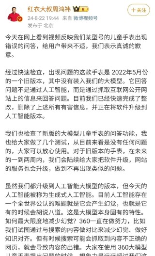 360儿童手表智能回答毁三观？周鸿祎紧急道歉