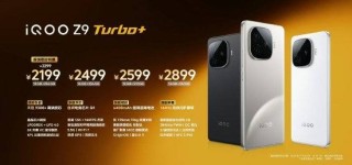 iQOO Z9 Turbo+发布：搭载天玑9300+和自研电竞芯片Q1，售价2199元起