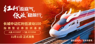 长城基金：红利+低波，投资或更从容
