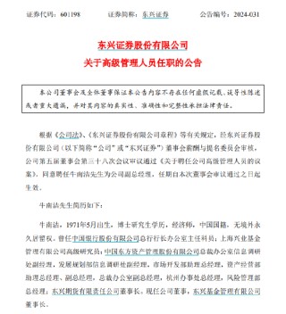 东兴证券新聘牛南洁为副总经理，遇到降薪不香了！3年前当副总，年薪500万不是梦，现在当副总，年薪百万都难