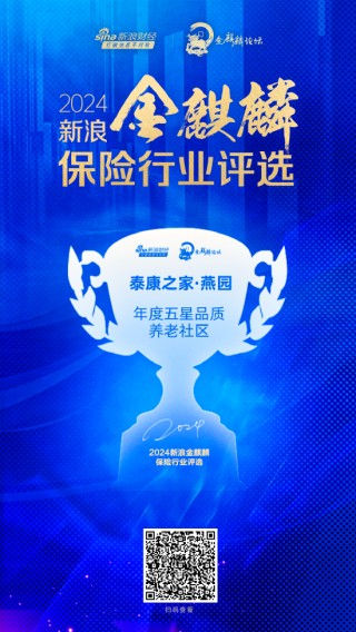 泰康之家·燕园获评“年度五星品质养老社区”