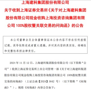 上海建科拟获上咨集团100%股权，上交所发函问询交易必要性