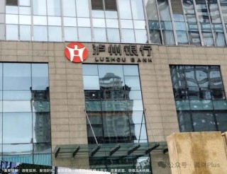 背靠泸州老窖的泸州银行一口气核销近12亿不良 部分人员被严肃问责