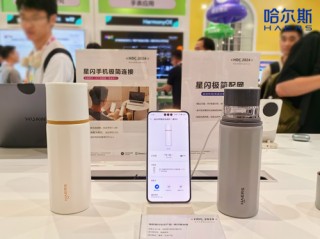 哈尔斯亮相华为开发者大会2024，共绘智能生态新蓝图