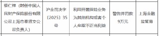 因利用开展保险业务为其他机构或者个人牟取不正当利益 人保财险上海市奉贤支公司时任负责人被罚
