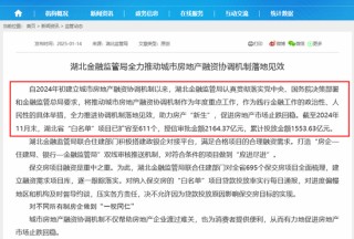 加速“白名单”贷款投放、推动保障房贷款落地，多地金融监管局开年披露“稳楼市”新进展