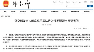 乌克兰军队攻入俄罗斯领土，中国外交部最新表态！呼吁各方遵守局势降温“三原则”