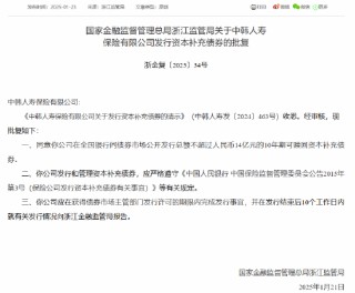 中韩人寿获批发行不超过14亿元资本补充债券