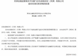 京东保险经纪两名副总经理任职资格获批