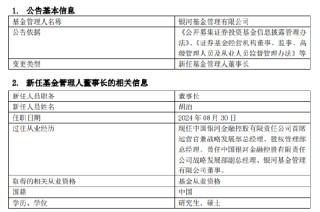 银河基金新任胡泊为董事长 总经理史平武不再代履董事长职务