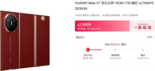 华为三折叠预约人数超568万！9月20日正式开售