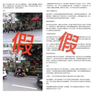 谣言止于智者：‘民警与运钞车发生枪战’虚假消息制造者受惩