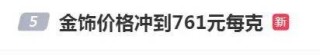 “金价又发疯”上热搜！国际金价深夜再创新高，足金饰品已冲到761元/克，有人9个月赚了10万元，接下来还能涨吗？