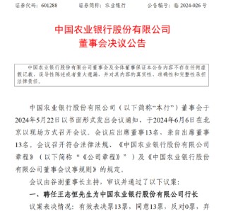 农业银行：聘任王志恒为行长、副董事长