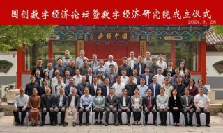促进数字经济制度建设 加强数字经济热点问题研究――国创会数字经济研究院正式揭牌成立