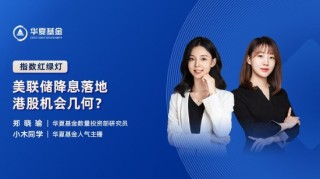 9月25日易方达华夏广发富国等基金大咖说：央行降准降息降利率 这轮利好将带来哪些影响？红利信仰能延续吗？