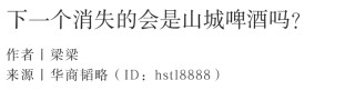 被外资雪藏，又一民族品牌危矣！重庆嘉威和重庆啤酒纠纷早已不是第一次爆发