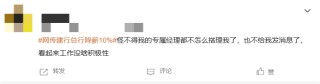 “网传建行总行降薪10%”话题上热搜！网友：金融业降薪是大势所趋