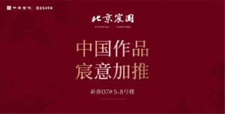 新政下市场信心提振，北京宸园开盘首开破61.5亿，加推“升势”明显