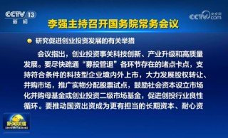 国常会：支持符合条件的科技型企业境内外上市，大力发展股权转让、并购市场