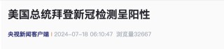 “拜登新冠检测呈阳性”