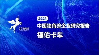 中国独角兽企业报告发布，福佑卡车再次跻身！
