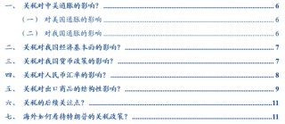 华创证券张瑜：特朗普关税的七大估算