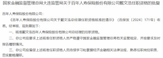 时隔三年，百年人寿总经理迎来“补位”